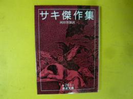 サキ傑作集　〈岩波文庫〉