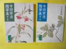 寺田寅彦随筆集　第一巻・第二巻　２冊　〈岩波文庫〉