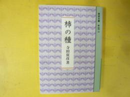 柿の種　〈岩波文庫〉