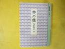 柿の種　〈岩波文庫〉
