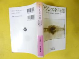 フランス名詩選　〈岩波文庫〉