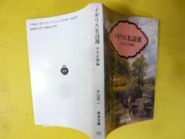 イギリス名詩選　〈岩波文庫〉