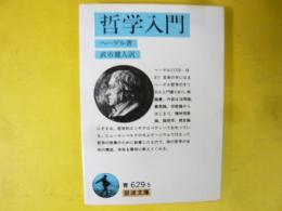 哲学入門　〈岩波文庫〉