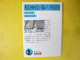 精神指導の規則　〈岩波文庫〉