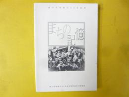 まちの記憶　滝川市制施行５０年記念