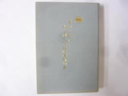 農民と共にミスと闘った大庄屋新田家