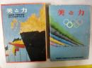 美と力　１９６４　ＴＯＫＹＯ ＯＬＹＭＰＩＣＳ