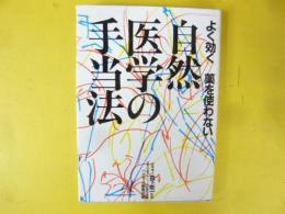 よく効く 薬をつかわない自然医学の手当法
