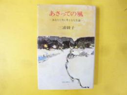 あさっての風　あなたと共に考える人生論