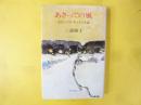 あさっての風　あなたと共に考える人生論