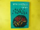 愛すること 信ずること　夫婦の幸福のために