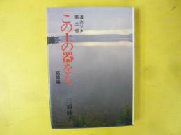 道ありき 第二部　この土の器をも　結婚編