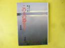 道ありき 第二部　この土の器をも　結婚編