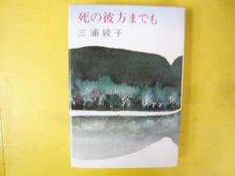 死の彼方までも