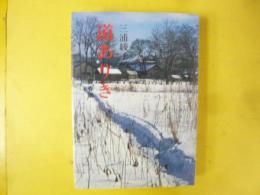 道ありき　青春編