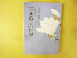 心を詩う作家　三浦綾子の世界