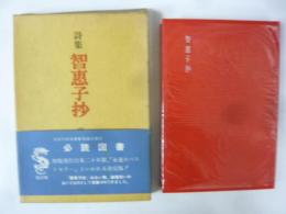 詩集　智惠子抄