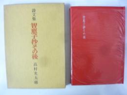 詩文集　智惠子抄その後