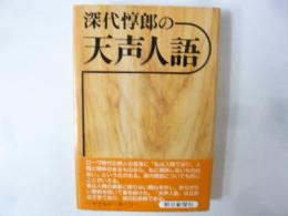 深代惇郎の天声人語