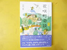 ショートショートの小箱４　花咲町奇談