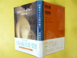 目覚めよと人魚は歌う