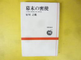 幕末の密使　会津藩士雑賀孫六郎と蝦夷地　〈道新選書〉