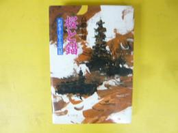 桜と錨　わがネービー三代記