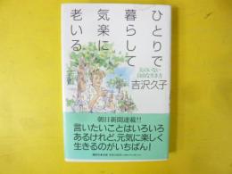 ひとりで暮らして気楽に老いる