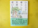 ひとりで暮らして気楽に老いる