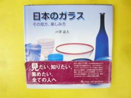 日本のガラス　その見方、楽しみ方