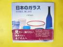 日本のガラス　その見方、楽しみ方