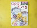 洋食器＆ガラス器　世界の一流品をブランドストーリーとともに紹介