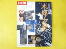 別冊太陽　骨董をたのしむ１２　木綿古裂
