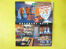 骨董と暮らす楽しみ　身近な骨董の見方・味わい方　（暮しの本）