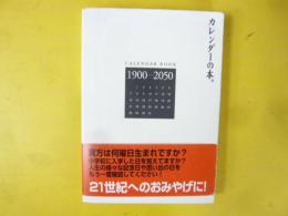 カレンダーの本。　１９００－２０５０