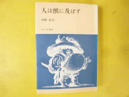 人は獣に及ばず