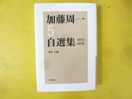 加藤周一自選集５　１９７２－１９７６