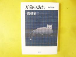 万象の訪れ　わが思索