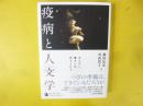疫病と人文学　あらがい、書きとめ、待ちうける