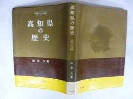 高知県の歴史　〈県史シリーズ３９〉