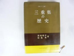 三重県の歴史　〈県史シリーズ２４〉