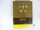 三重県の歴史　〈県史シリーズ２４〉