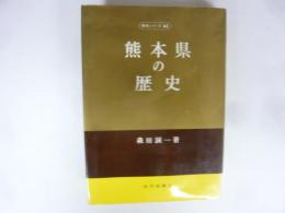 熊本県の歴史　〈県史シリーズ４３〉