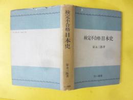 検定不合格 日本史