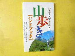 今すぐできる！ 山歩き【ハンドブック】