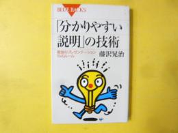 「分かりやすい説明」の技術　最強のプレゼンテーション１５ノルール　〈ブルーバックス〉