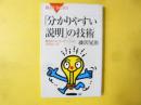 「分かりやすい説明」の技術　最強のプレゼンテーション１５ノルール　〈ブルーバックス〉