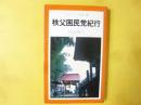 秩父困民党紀行　〈平凡社カラー新書〉