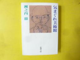 気まぐれ美術館　〈新潮文庫〉