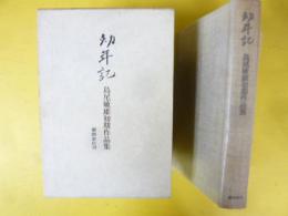 幼年記　島尾敏雄初期作品集
